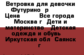 Ветровка для девочки Футурино ,р.134-140 › Цена ­ 500 - Все города, Москва г. Дети и материнство » Детская одежда и обувь   . Иркутская обл.,Саянск г.